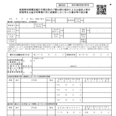 Document preview: A4-31 租税特別措置法施行令第25条の17第14項の規定による公益法人等が財産等を公益目的事業の用に直接供しなくなった場合等の届出 — 租税特別措置法施行令第25条の17第14項の規定による公益法人等が財産等を公益目的事業の用に直接供しなくなった場合等の届出書(PDF/743KB) — 譲渡所得, 日本 (CERFA n°A4-31)