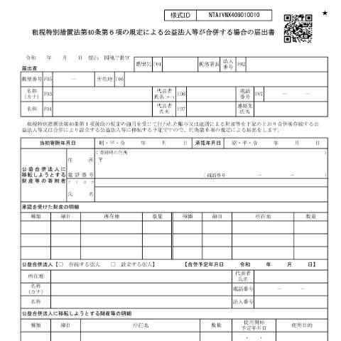 Document preview: A4-17 租税特別措置法第40条第6項の規定による公益法人等が合併する場合の届出 — 租税特別措置法第40条第6項の規定による公益法人等が合併する場合の届出書（PDF/680KB） — 譲渡所得, 日本 (CERFA n°A4-17)
