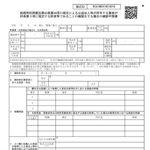 Document preview: A4-30 租税特別措置法第40条第18項の規定による公益法人等が所有する資産が同条第3項に規定する財産等であることの確認をする場合の確認申請 — 租税特別措置法第40条第18項の規定による公益法人等が所有する資産が同条第3項に規定する財産等であることの確認をする場合の確認申請書（PDF/826KB） — 譲渡所得, 日本 (CERFA n°A4-30)