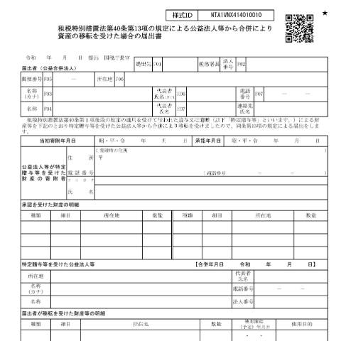 Document preview: A4-24 租税特別措置法第40条第13項の規定による公益法人等から合併により資産の移転を受けた場合の届出 — 租税特別措置法第40条第13項の規定による公益法人等から合併により資産の移転を受けた場合の届出書（PDF/702KB） — 譲渡所得, 日本 (CERFA n°A4-24)