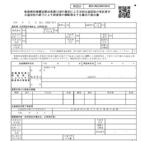 Document preview: A4-23 租税特別措置法第40条第12項の規定による当初公益信託の受託者が公益信託の終了により財産等の移転等をする場合の届出 — 租税特別措置法第40条第12項の規定による当初公益信託の受託者が公益信託の終了により財産等の移転等をする場合の届出書（PDF/808KB） — 譲渡所得, 日本 (CERFA n°A4-23)