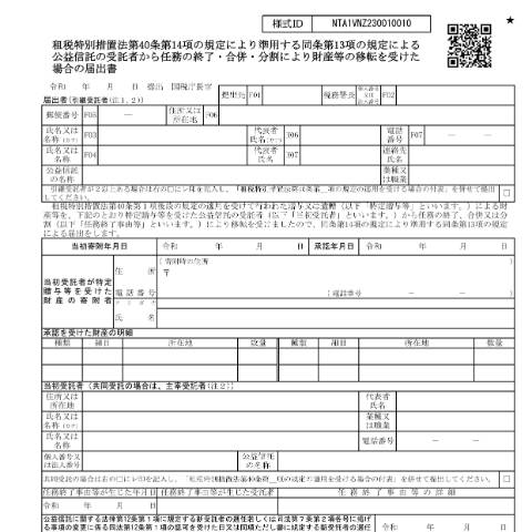 Document preview: A4-28 租税特別措置法第40条第14項の規定により準用する同条第13項の規定による公益信託の受託者から任務の終了・合併・分割により財産等の移転を受けた場合の届出 — 租税特別措置法第40条第14項の規定により準用する第13項の規定による公益信託の受託者から任務の終了・合併・分割により財産等の移転を受けた場合の届出書（PDF/946KB） — 譲渡所得, 日本 (CERFA n°A4-28)
