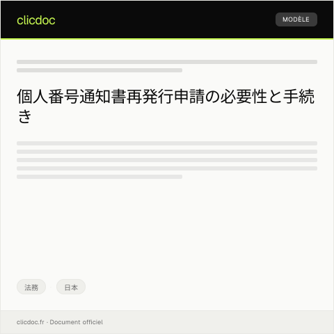 Document preview: 個人番号通知書再発行申請（様式第2号） — 法務, 日本