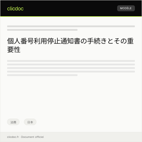 Document preview: 個人番号利用停止通知書（様式第32号） — 法務, 日本