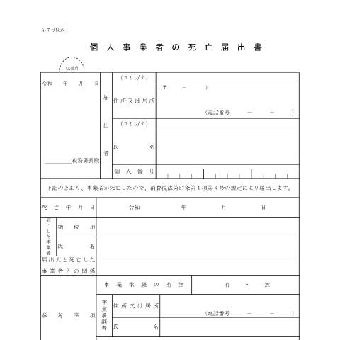 Document preview: D1-15 個人事業者の死亡届出手続 — 個人事業者の死亡届出書（PDFファイル/150KB） — 消費税, 日本 (CERFA n°D1-15)