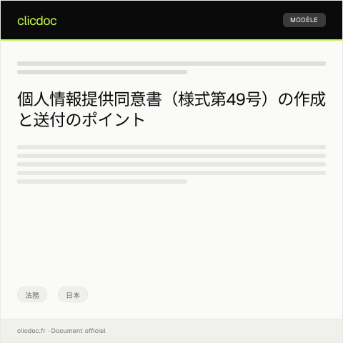 Document preview: 個人情報提供同意書（様式第49号） — 法務, 日本