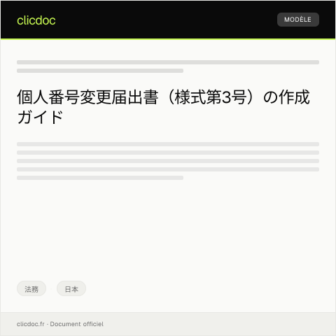 Document preview: 個人番号変更届出書（様式第3号） — 法務, 日本