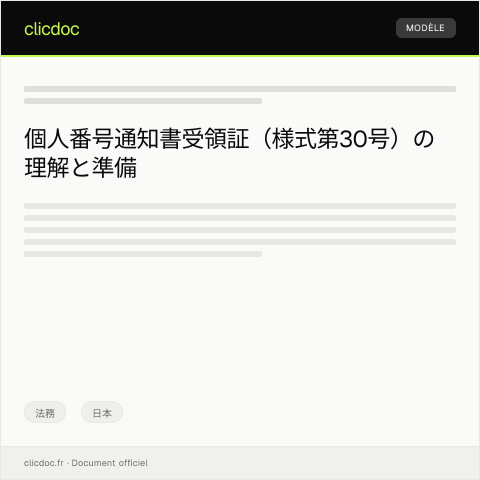 Document preview: 個人番号通知書受領証（様式第30号） — 法務, 日本