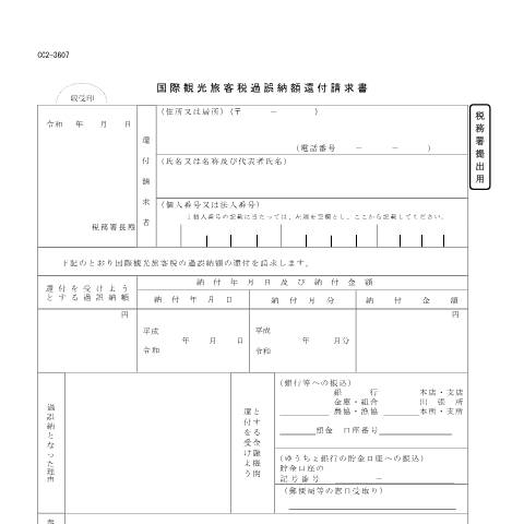 Document preview: D10-8 国際観光旅客税過誤納還付請求手続 — 国際観光旅客税過誤納額還付請求書（PDF/199KB） — 国際観光旅客税, 日本 (CERFA n°D10-8)