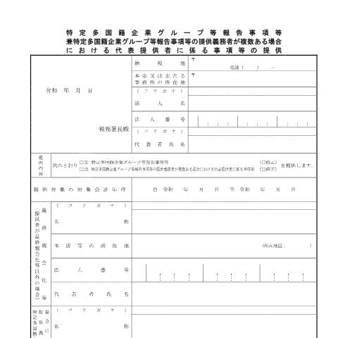 Document preview: C8-3 特定多国籍企業グループ等報告事項等兼特定多国籍企業グループ等報告事項等の提供義務者が複数ある場合における代表提供者に係る事項等の提供 — PDF/157KB — グローバル・ミニマム課税, 日本 (CERFA n°C8-3)