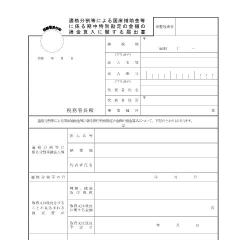 Document preview: C6-3 適格分割等による国庫補助金等に係る期中特別勘定の金額の損金算入に関する届出 — 企業再編, 日本 (CERFA n°C6-3)