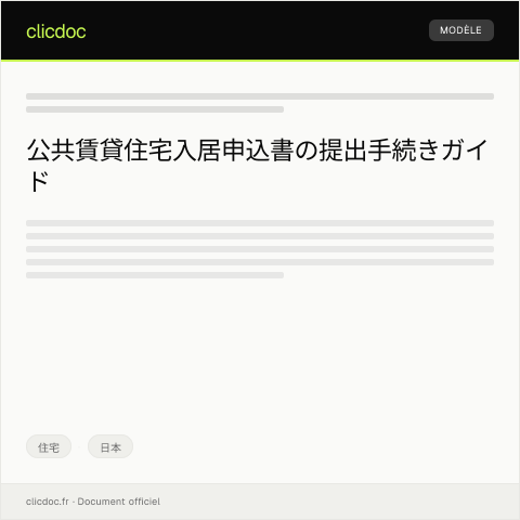 Document preview: 公共賃貸住宅入居申込書の提出問い合わせ — 住宅, 日本