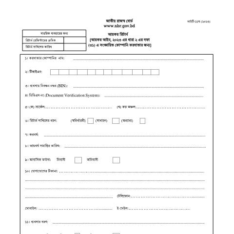 Document preview: কোম্পানি করদাতাদের জন্য রিটার্ন আইটি ১১ঘ২০২৩ — income_tax_form, বাংলাদেশ (CERFA n°কোম্পানি_করদাতাদের_জন্য_রিটার্ন_আইটি_১১ঘ২০২৩)
