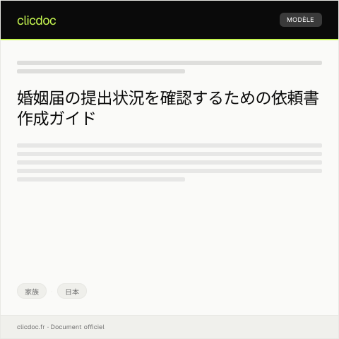 Document preview: 婚姻届の提出状況の確認と結果通知依頼 — 家族, 日本