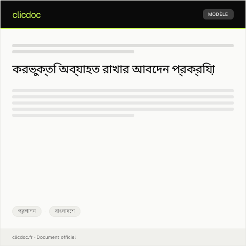Document preview: নির্দিষ্ট সময়ের জন্য করভুক্তি অব্যাহত রাখার আবেদন — প্রশাসন, বাংলাদেশ
