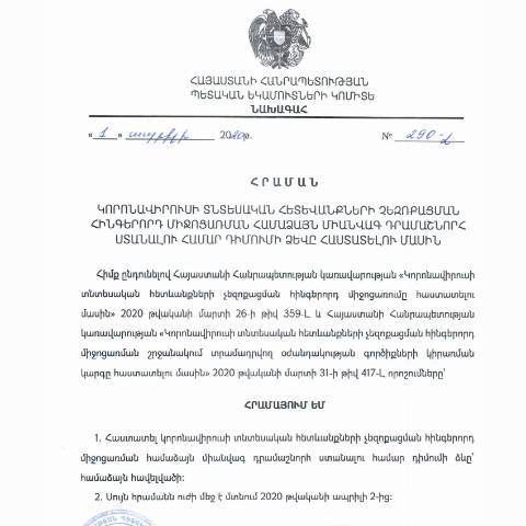 Document preview: ՀՀ ՊԵԿ նախագահի 2020 թվականի ապրիլի 1-ի «Կորոնավիրուսի տնտեսական հետևանքների չեզոքացման հինգերորդ միջոցառման համմաձայն միանվագ դրամաշնորհ ստանալու համար դիմումի ձևը հաստատելու մա¬սին» N290-Լ հրաման — Ձև / formulaire, Հայաստան (CERFA n°N290-Լ)