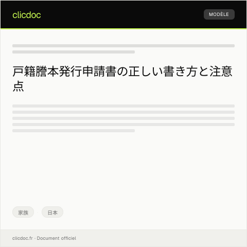 Document preview: 戸籍謄本の発行申請書 — 家族, 日本