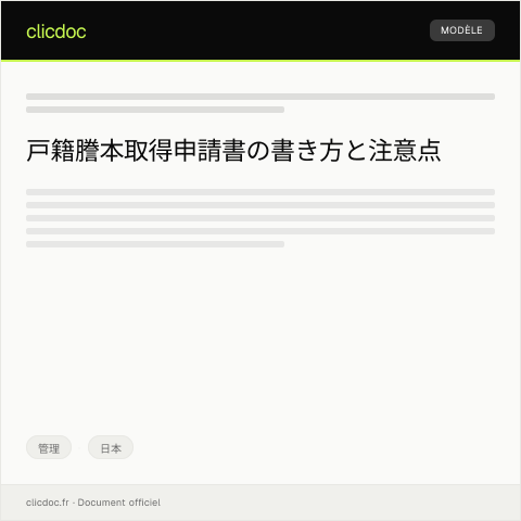 Document preview: 戸籍謄本の取得申請書 — 管理, 日本