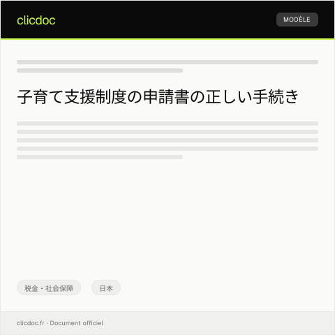 Document preview: 子育て支援制度の申請書と手続きについて — 税金・社会保障, 日本