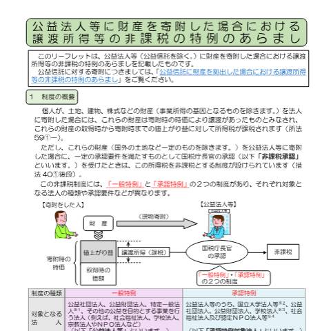 Document preview: A4-12 租税特別措置法第40条の規定による承認申請（公益法人等用） — 公益法人等に財産を寄附した場合における譲渡所得等の非課税の特例のあらまし（令和8年4月）（PDF/298KB） — 譲渡所得, 日本 (CERFA n°A4-12)