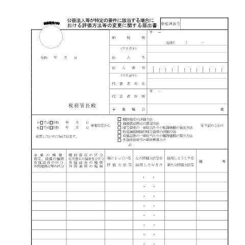 Document preview: C1-47 公益法人等が特定の要件に該当する場合における評価方法等の変更に関する届出 — 法人税, 日本 (CERFA n°C1-47)