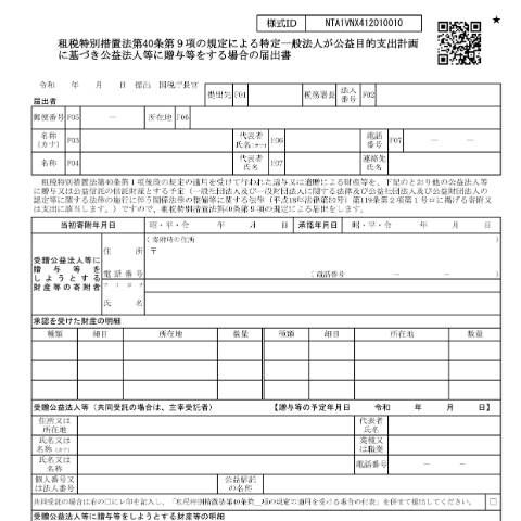 Document preview: A4-20 租税特別措置法第40条第9項の規定による特定一般法人が公益目的支出計画に基づき公益法人等に贈与等をする場合の届出 — 租税特別措置法第40条第9項の規定による特定一般法人が公益目的支出計画に基づき公益法人等に贈与等をする場合の届出書（PDF/800KB） — 譲渡所得, 日本 (CERFA n°A4-20)