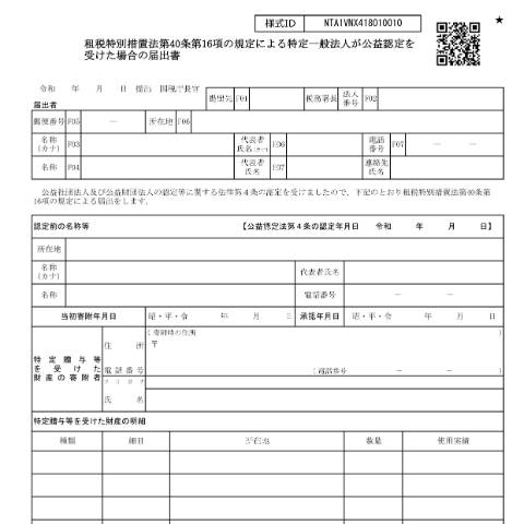 Document preview: A4-29 租税特別措置法第40条第16項の規定による特定一般法人が公益認定を受けた場合の届出 — 租税特別措置法第40条第16項の規定による特定一般法人が公益認定を受けた場合の届出書（PDF/564KB） — 譲渡所得, 日本 (CERFA n°A4-29)