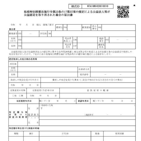 Document preview: A4-32 租税特別措置法施行令第25条の17第37項の規定による公益法人等が公益認定を取り消された場合の届出 — 租税特別措置法施行令第25条の17第37項の規定による公益法人等が公益認定を取り消された場合の届出書（PDF/640KB） — 譲渡所得, 日本 (CERFA n°A4-32)