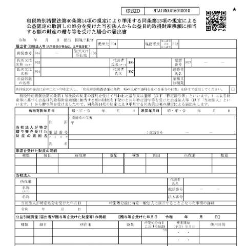 Document preview: A4-25 租税特別措置法第40条第14項の規定により準用する同条第13項の規定による公益認定の取消しの処分を受けた当初法人から公益目的取得財産残額に相当する額の財産の贈与等を受けた場合の届出 — 租税特別措置法第40条第14項の規定により準用する同条第13項の規定による公益認定の取消しの処分を受けた当初法人から公益目的取得財産残額に相当する額の財産の贈与等を受けた場合の届出書（PDF/917KB） — 譲渡所得, 日本 (CERFA n°A4-25)