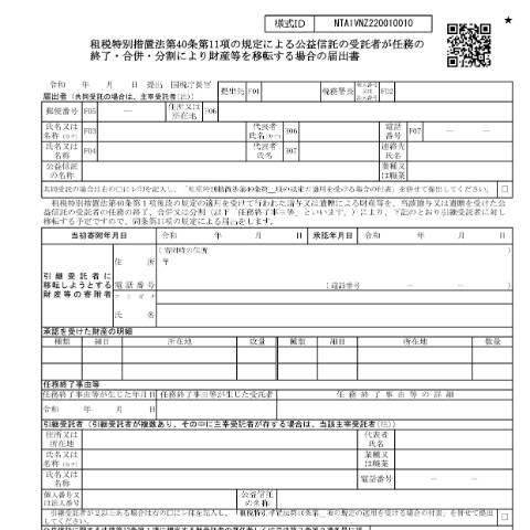 Document preview: A4-22 租税特別措置法第40条第11項の規定による公益信託の受託者が任務の終了・合併・分割により財産等を移転する場合の届出 — 租税特別措置法第40条第11項の規定による公益信託の受託者が任務の終了・合併・分割により財産等を移転する場合の届出書（PDF/910KB） — 譲渡所得, 日本 (CERFA n°A4-22)