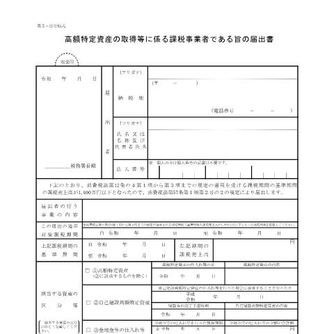 Document preview: D1-13 高額特定資産の取得等に係る課税事業者である旨の届出手続 — 消費税, 日本 (CERFA n°D1-13)