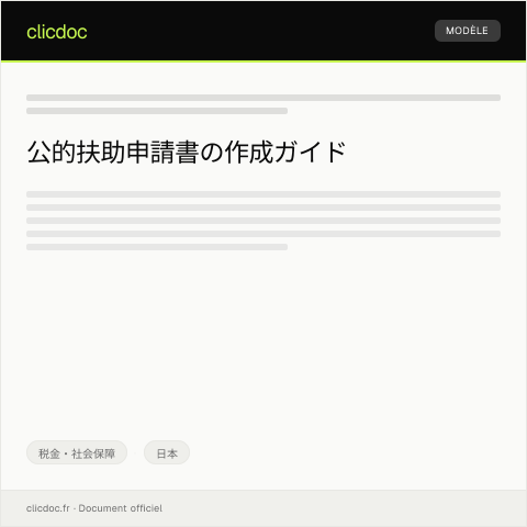 Document preview: 公的扶助申請書 — 税金・社会保障, 日本