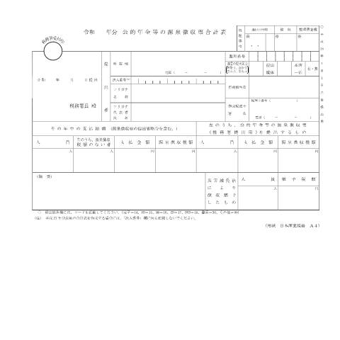 Document preview: F1-32 公的年金等の源泉徴収票（同合計表） — 令和 年分 公的年金等の源泉徴収票合計表（PDF/162KB） — hotei, 日本 (CERFA n°F1-32)