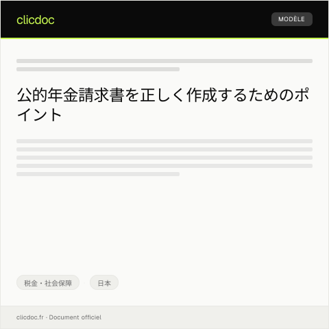 Document preview: 公的年金請求書 — 税金・社会保障, 日本