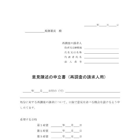 Document preview: H5-12 口頭意見陳述の申立手続 — 意見陳述の申立書（再調査の請求人用）（PDF/116KB） — fufuku, 日本 (CERFA n°H5-12)