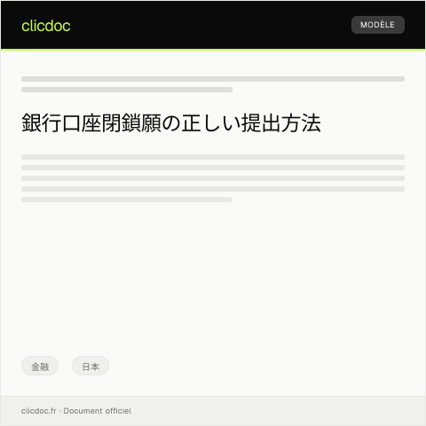 Document preview: 口座閉鎖願の提出とその手続きについて — 金融, 日本