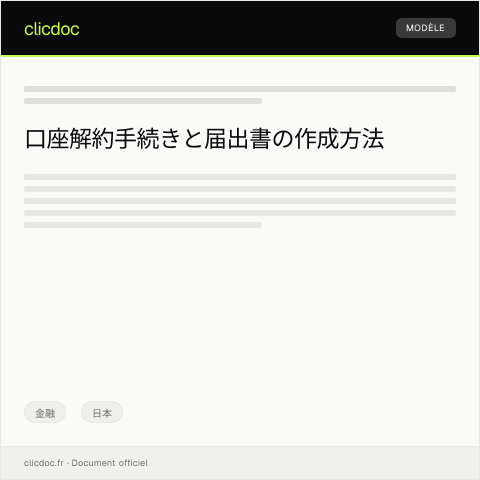 Document preview: 口座解約届出書の提出と解約手続きについて — 金融, 日本