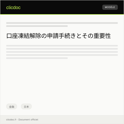 Document preview: 口座凍結解除の申請について — 金融, 日本
