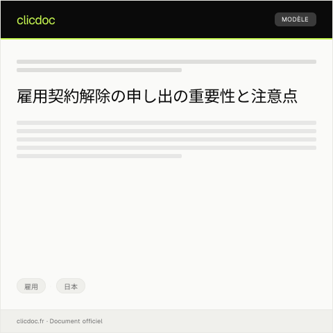 Document preview: 雇用契約解除の申し出について — 雇用, 日本