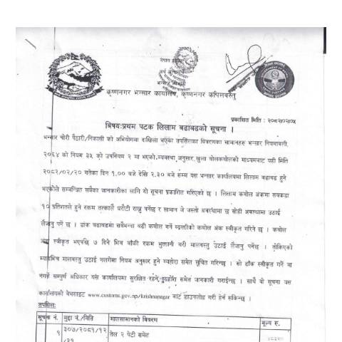Document preview: कृष्णनगर भन्सार कार्यालयको विभिन्न मालबस्तुको लिलाम विक्री सम्बन्धी सूचना_२०८२/०२/०५ — customs_form, नेपाल (CERFA n°krishnagar lilam 02 05 l8ud1qs)
