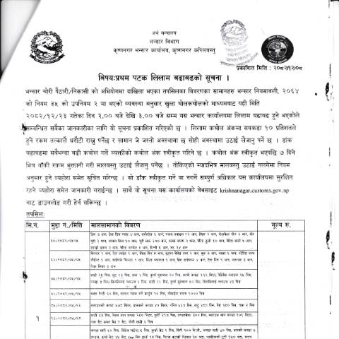 Document preview: कृष्णनगर भन्सार कार्यालयको मालसामान लिलाम सम्बन्धी सूचना २०८२-१२-०८ — customs, नेपाल (CERFA n°कृष्णनगर भन्सार कार्यालयको मालसामान लिलाम सम्बन्धी सूचना २०८२ १२ ०८ pbmahy7)
