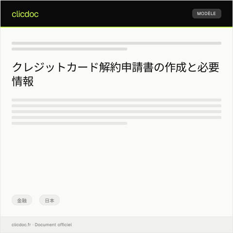 Document preview: クレジットカード解約申請書 — 金融, 日本