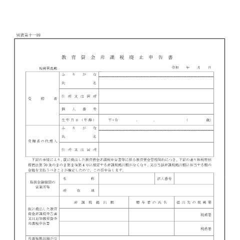 Document preview: B1-10 教育資金非課税廃止申告の手続 — 相続税・贈与税, 日本 (CERFA n°B1-10)