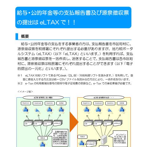 Document preview: 給与・公的年金等の支払報告書及び源泉徴収票のeLTAXでの一括作成・提出（電子的提出の一元化）について — 給与・公的年金等の支払報告書及び源泉徴収票の提出はeLTAXで！！（令和７年１月）（PDFファイル/262KB） — hotei, 日本