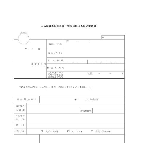 Document preview: 給与・公的年金等の支払報告書及び源泉徴収票のeLTAXでの一括作成・提出（電子的提出の一元化）について — 支払調書等の本店等一括提出に係る承認申請書（PDF/144KB） — hotei, 日本