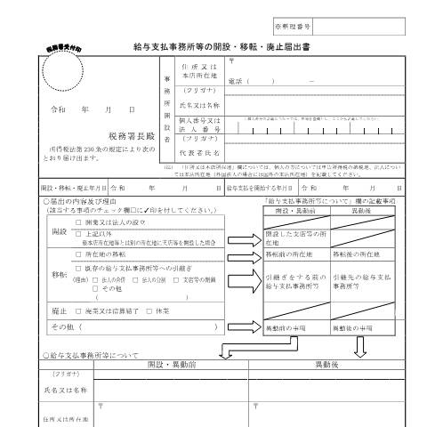 Document preview: A2-7 給与支払事務所等の開設・移転・廃止の届出 — 源泉所得税, 日本 (CERFA n°A2-7)