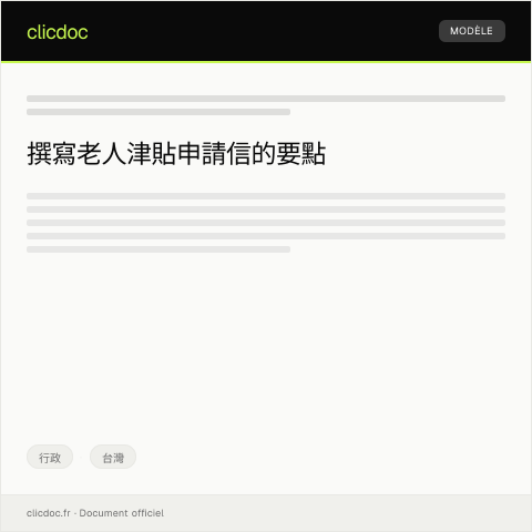 Document preview: 老人津貼申請 — 行政, 台灣