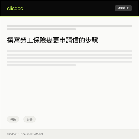 Document preview: 勞工保險變更申請 — 行政, 台灣