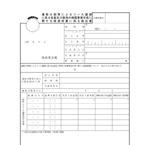 Document preview: C6-31 適格分割等によるリース譲渡に係る収益及び費用の帰属事業年度に関する経過措置に係る届出 — 企業再編, 日本 (CERFA n°C6-31)