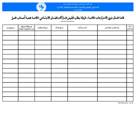 Aperçu du document Cot-24 Liste des travailleurs à besoins spécifiques, jointe à la demande d'abattement sur le taux de cotisations — CNAS — Formulaires Sécurité sociale, Algérie (CERFA n°Cot-24)